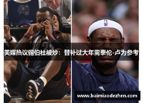 美媒热议锡伯杜被炒：替补过大年需泰伦-卢为参考