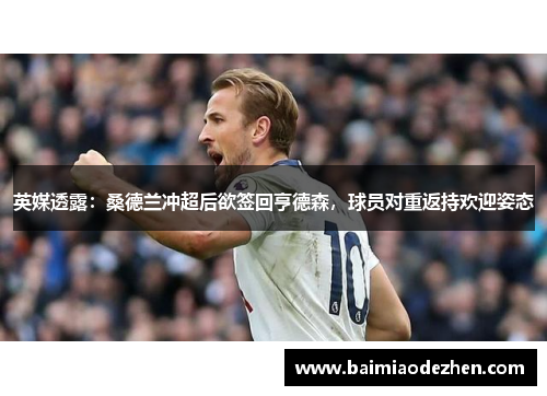 英媒透露：桑德兰冲超后欲签回亨德森，球员对重返持欢迎姿态