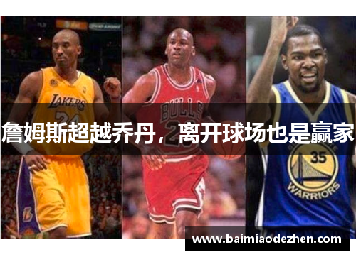 詹姆斯超越乔丹，离开球场也是赢家