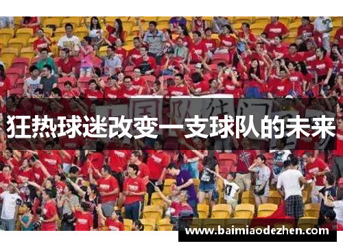 狂热球迷改变一支球队的未来