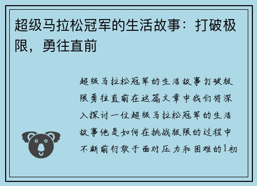 超级马拉松冠军的生活故事：打破极限，勇往直前