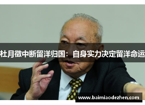 杜月徵中断留洋归国：自身实力决定留洋命运