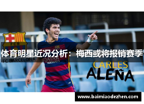 体育明星近况分析：梅西或将报销赛季