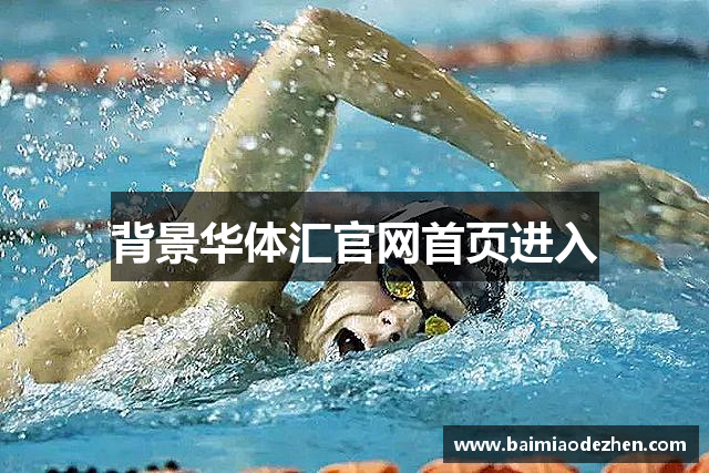 背景华体汇官网首页进入